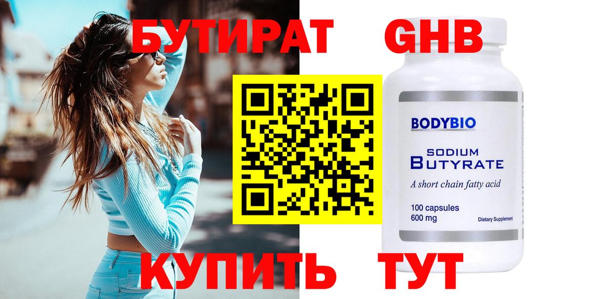 Бутират Butirat Каспийск
