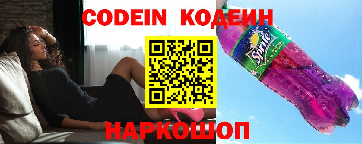 Кодеиновый сироп Lean Purple Drank  Вход с VPN  Каспийск 